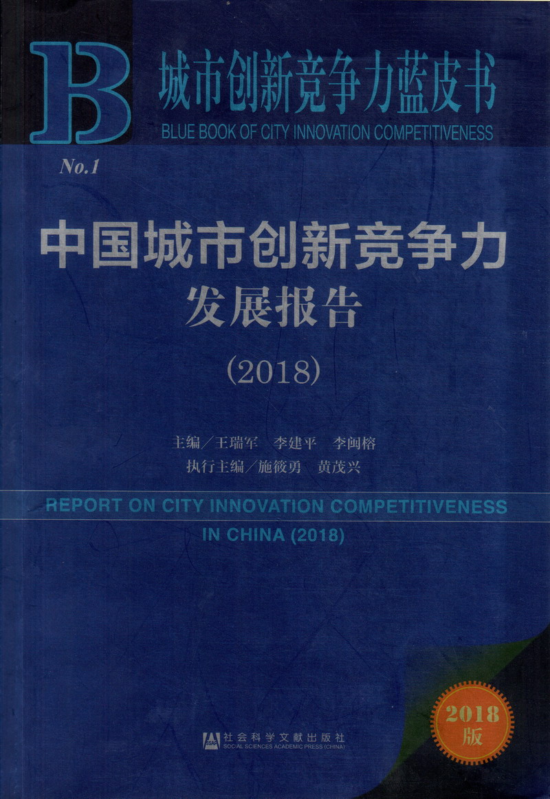 少妇骚逼被日视频中国城市创新竞争力发展报告（2018）